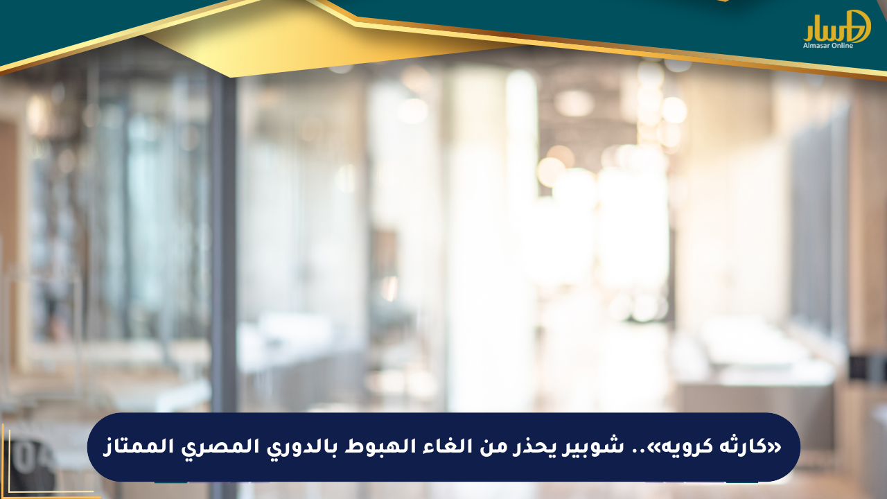 «كارثة كروية».. شوبير يحذر من إلغاء الهبوط بالدوري المصري الممتاز